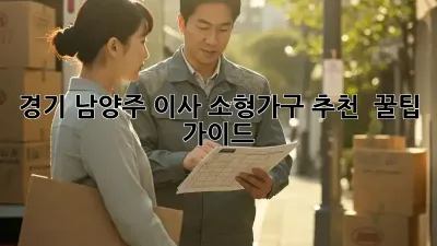 경기 남양주 이사? 소형가구 추천 & 꿀팁 가이드!