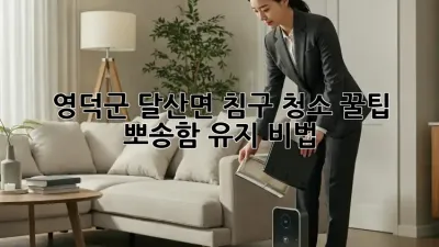 영덕군 달산면 침구 청소 꿀팁🍯✨: 뽀송함 유지 비법!