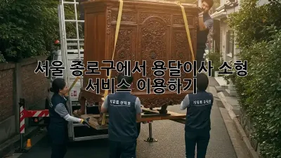 서울 종로구에서 용달이사 소형 서비스 이용하기
