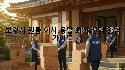 보령시 원룸 이사, 용달 회사 선택 완벽 가이드