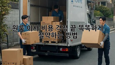 원룸 이사, 비용 걱정 끝! 똑똑하게 절약하는 방법