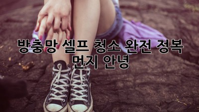 ✨ 방충망 셀프 청소 완전 정복! ✨ 🏠 먼지 안녕!