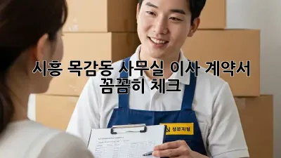 시흥 목감동 사무실 이사? 계약서 꼼꼼히 체크!