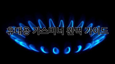 휴대용 가스버너 완벽 가이드