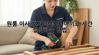 원룸 이사 후기 작성: 돈 아끼고 시간 절약하는 방법!