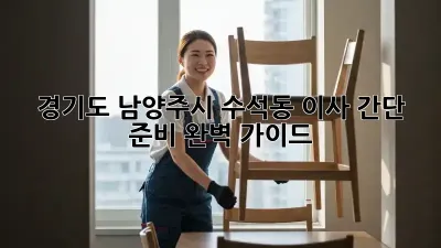 경기도 남양주시 수석동 이사 간단 준비 완벽 가이드
